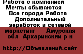 Работа с компанией AVON! Мечты сбываются!!!! - Все города Работа » Дополнительный заработок и сетевой маркетинг   . Амурская обл.,Архаринский р-н